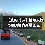 【光明时评】繁荣文旅消费须培育新增长点(图4) 【光明时评】繁荣文旅消费须培育新增长点(图4)