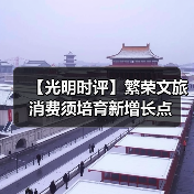 【光明时评】繁荣文旅消费须培育新增长点(图3) 【光明时评】繁荣文旅消费须培育新增长点(图3)
