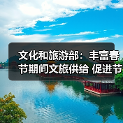 文化和旅游部：丰富春节期间文旅供给 促进节日文旅消费（图1）