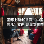 国博上新40余款“中国味儿”文创 明星文物来助阵(图1) 国博上新40余款“中国味儿”文创 明星文物来助阵(图1)
