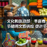 文化和旅游部：丰富春节期间文旅供给 促进节日文旅消费（图2）