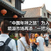 “中国年味之旅”为入境游市场再添“一把火”(图4) “中国年味之旅”为入境游市场再添“一把火”(图4)