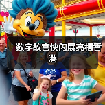 数字故宫快闪展亮相香港(图2) 数字故宫快闪展亮相香港(图2)
