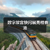 数字故宫快闪展亮相香港(图1) 数字故宫快闪展亮相香港(图1)