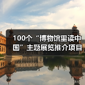 100个“博物馆里读中国”主题展览推介项目发布（图4）