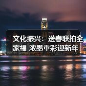 文化振兴：送春联拍全家福 浓墨重彩迎新年（图3）
