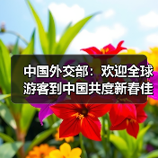 中国外交部:欢迎全球游客到中国共度新春佳节(图2) 中国外交部:欢迎全球游客到中国共度新春佳节(图2)