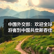 中国外交部:欢迎全球游客到中国共度新春佳节(图4) 中国外交部:欢迎全球游客到中国共度新春佳节(图4)