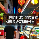 【光明时评】繁荣文旅消费须培育新增长点(图1) 【光明时评】繁荣文旅消费须培育新增长点(图1)