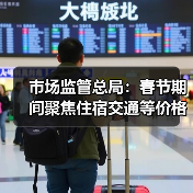 市场监管总局：春节期间聚焦住宿交通等价格变动（图3）