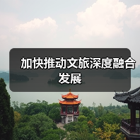 加快推动文旅深度融合发展(图4) 加快推动文旅深度融合发展(图4)