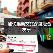 加快推动文旅深度融合发展(图3) 加快推动文旅深度融合发展(图3)