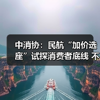 中消协:民航“加价选座”试探消费者底线 不应成为“行业惯例”(图3) 中消协:民航“加价选座”试探消费者底线 不应成为“行业惯例”(图3)