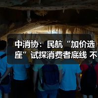 中消协:民航“加价选座”试探消费者底线 不应成为“行业惯例”(图1) 中消协:民航“加价选座”试探消费者底线 不应成为“行业惯例”(图1)