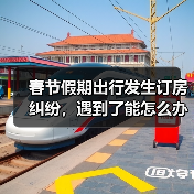 春节假期出行发生订房纠纷，遇到了能怎么办？（图3）