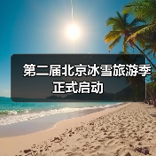 第二届北京冰雪旅游季正式启动(图2) 第二届北京冰雪旅游季正式启动(图2)
