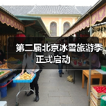 第二届北京冰雪旅游季正式启动(图4) 第二届北京冰雪旅游季正式启动(图4)