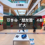 亚冬会“朋友圈”不断扩大(图2) 亚冬会“朋友圈”不断扩大(图2)