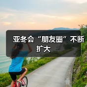 亚冬会“朋友圈”不断扩大(图3) 亚冬会“朋友圈”不断扩大(图3)