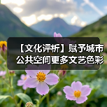 【文化评析】赋予城市公共空间更多文艺色彩(图3) 【文化评析】赋予城市公共空间更多文艺色彩(图3)