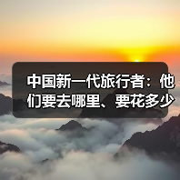 中国新一代旅行者:他们要去哪里、要花多少钱(图2) 中国新一代旅行者:他们要去哪里、要花多少钱(图2)