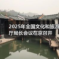 2025年全国文化和旅游厅局长会议在京召开（图2）