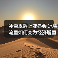 冰雪季遇上亚冬会 冰雪流量如何变为经济增量（图4）