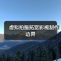 虚拟拍摄拓宽影视制作边界(图2) 虚拟拍摄拓宽影视制作边界(图2)