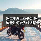 黑龙江冰雪经济升级 亚冬会助力文旅新动能