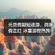 元旦旅游趋势：短途游、跨年活动及冰雪游热度攀升