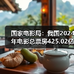 国家电影局：我国2024年电影总票房425.02亿元（图2）