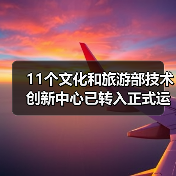文化和旅游部技术创新中心建设成果发布