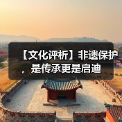 【文化评析】非遗保护,是传承更是启迪(图4) 【文化评析】非遗保护,是传承更是启迪(图4)