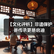 【文化评析】非遗保护,是传承更是启迪(图2) 【文化评析】非遗保护,是传承更是启迪(图2)