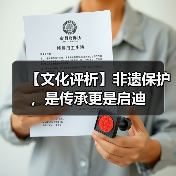 非遗保护成就彰显中华文明魅力