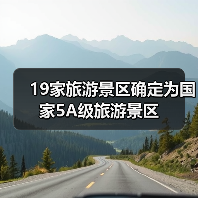 19家旅游景区确定为国家5A级旅游景区(图4) 19家旅游景区确定为国家5A级旅游景区(图4)