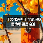 【文化评析】非遗保护,是传承更是启迪(图3) 【文化评析】非遗保护,是传承更是启迪(图3)