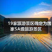 19家旅游景区确定为国家5A级旅游景区(图3) 19家旅游景区确定为国家5A级旅游景区(图3)