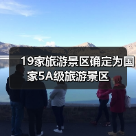 19家旅游景区确定为国家5A级旅游景区(图2) 19家旅游景区确定为国家5A级旅游景区(图2)