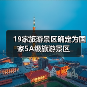 文旅部公布19家新晋国家5A景区名单