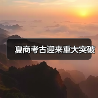 夏商都城布局新发现 水网与交流见证文明多元一体