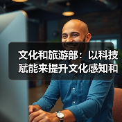 文化和旅游部：以科技赋能来提升文化感知和旅游体验（图4）