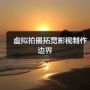 虚拟拍摄拓宽影视制作边界(图3) 虚拟拍摄拓宽影视制作边界(图3)
