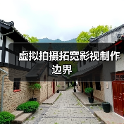 虚拟拍摄技术如何革新影视制作流程？