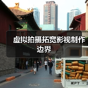 虚拟拍摄拓宽影视制作边界(图4) 虚拟拍摄拓宽影视制作边界(图4)