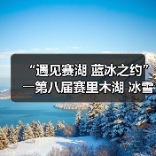 “遇见赛湖 蓝冰之约”――第八届赛里木湖 冰雪旅游季嘉年华开幕(图3) “遇见赛湖 蓝冰之约”――第八届赛里木湖 冰雪旅游季嘉年华开幕(图3)