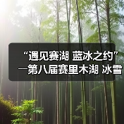 冬日盛典绽放赛里木湖冰雪嘉年华蓝冰奇观引游客驻足