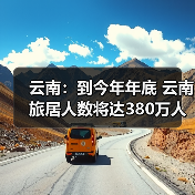 云南:到今年年底 云南旅居人数将达380万人(图4) 云南:到今年年底 云南旅居人数将达380万人(图4)