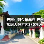 云南:到今年年底 云南旅居人数将达380万人(图3) 云南:到今年年底 云南旅居人数将达380万人(图3)