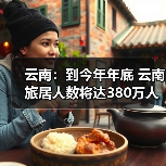 云南:到今年年底 云南旅居人数将达380万人(图2) 云南:到今年年底 云南旅居人数将达380万人(图2)